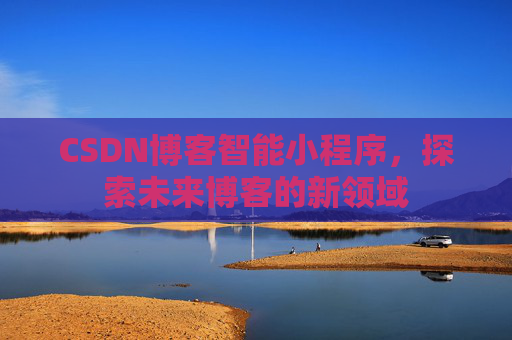 CSDN博客智能小程序，探索未来博客的新领域